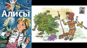 Кир Булычёв "Путешествие Алисы. Кустики" (В сокращении)