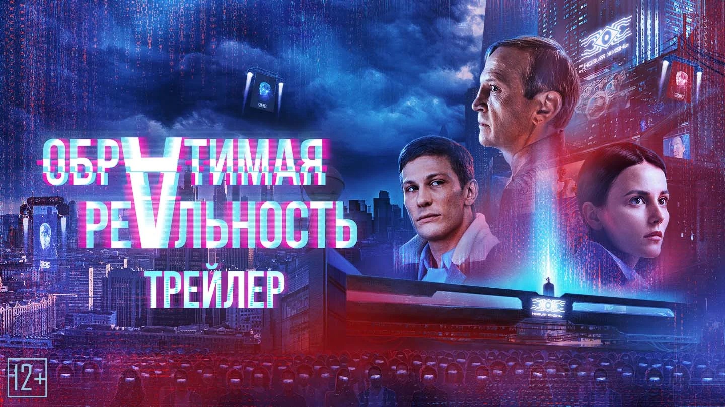 Обратимая реальность ? Трейлер ? Фильм 2022