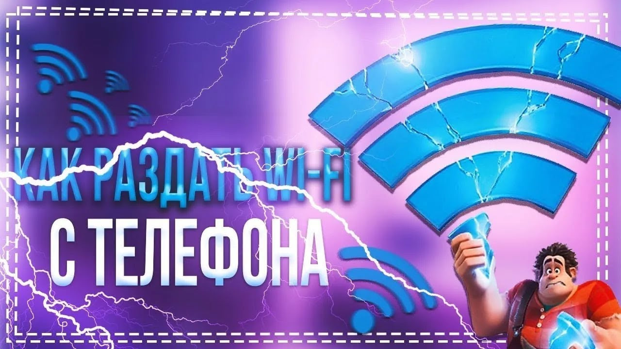 Как раздать WIFI с Телефона на Телефон смотреть онлайн
