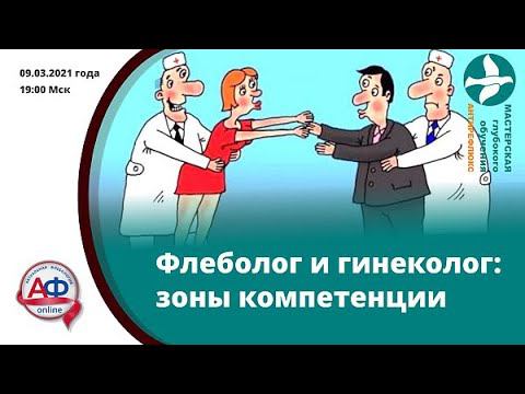 Флеболог и гинеколог: зоны компетенции смотреть онлайн