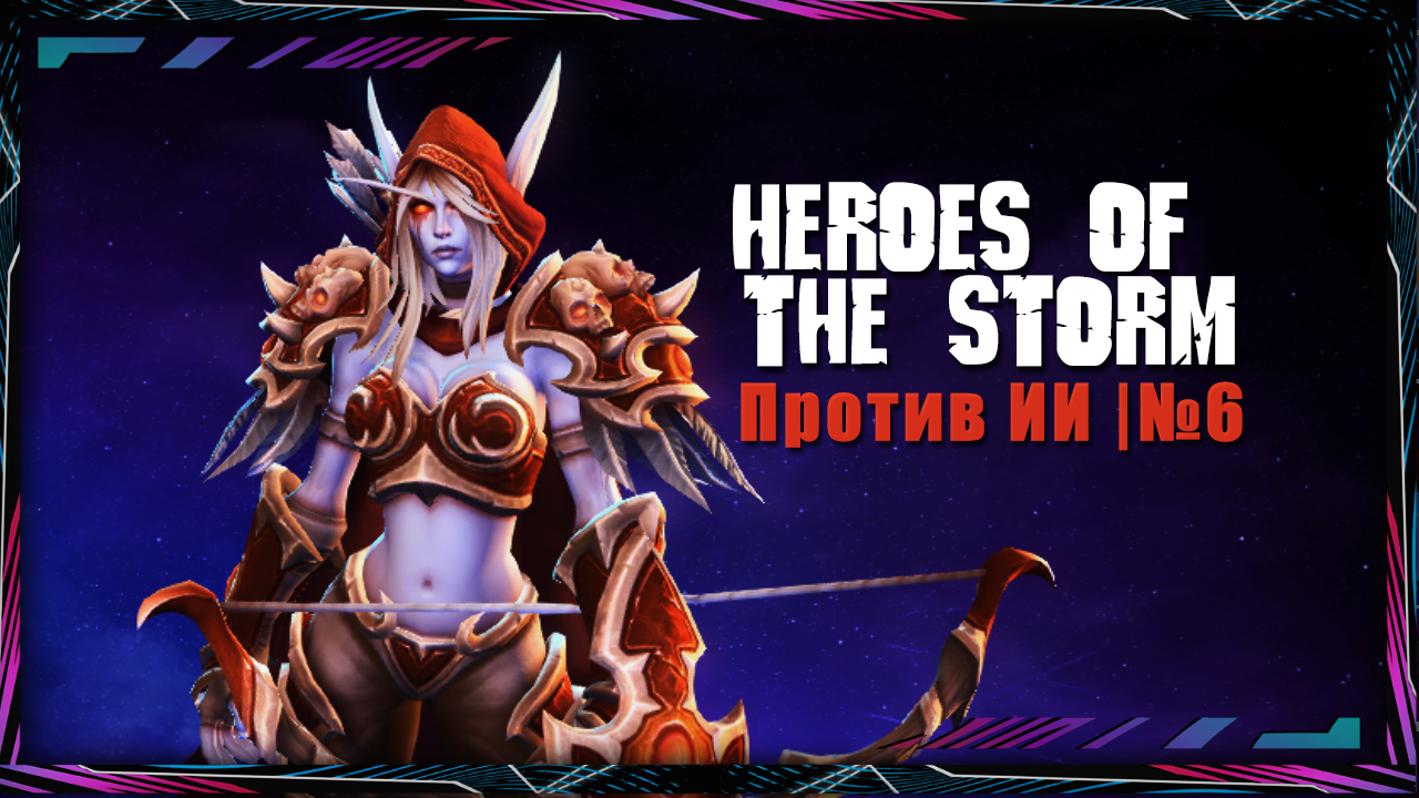 Heroes of the Storm | Против ИИ | №6