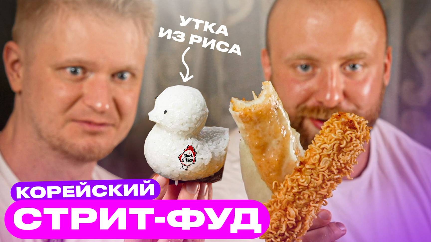 Но мы просто хотели УТОЧКУ из риса…Чико Рико. Славный обзор! смотреть онлайн