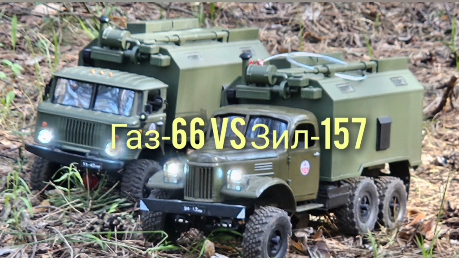 Газ-66 против Зил-157  1:16 WPL