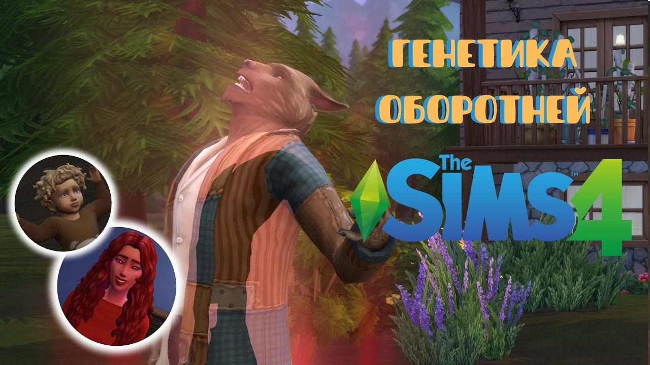 Скрестила оборотня со всеми сверхами в Симс 4 смотреть онлайн