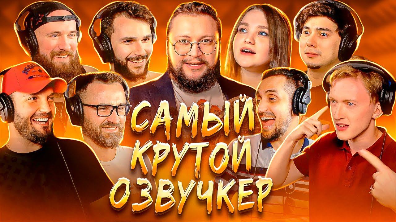САМЫЙ КРУТОЙ ОЗВУЧКЕР | первый выпуск шоу смотреть онлайн
