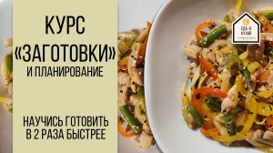 Кулинарный курс Заготовки и планирование