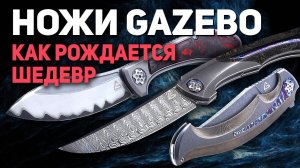 Коллекционные ножи Gazebo Knives - современное ножевое искусство | Мастер Петр Фетисов, интервью