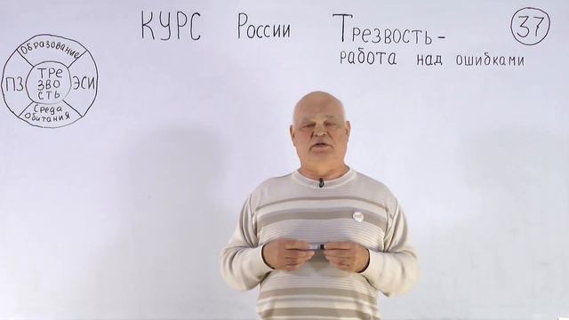 37. КУРС (России). Трезвость - работа над ошибками смотреть онлайн