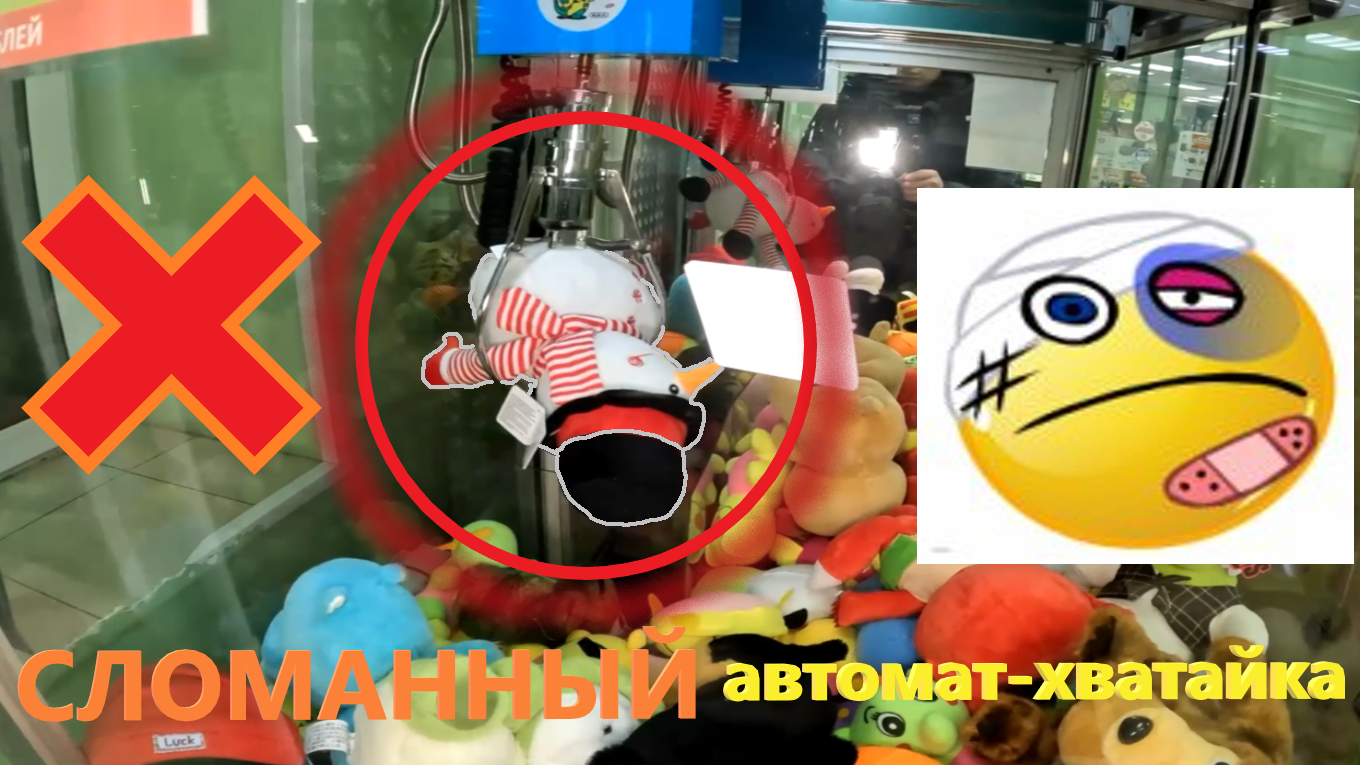 СЛОМАННЫЙ автомат-хватайка перестал отдавать игрушки!!! В чём дело? смотреть онлайн