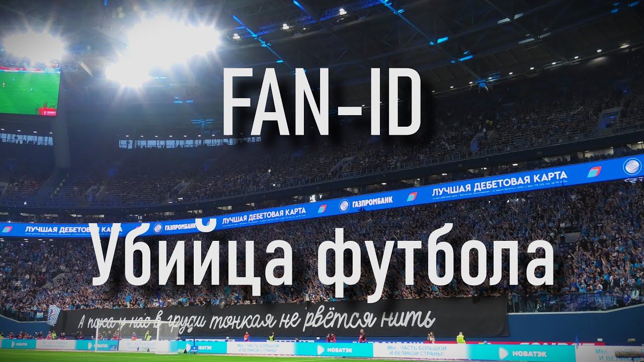 Fan ID убийца футбола смотреть онлайн