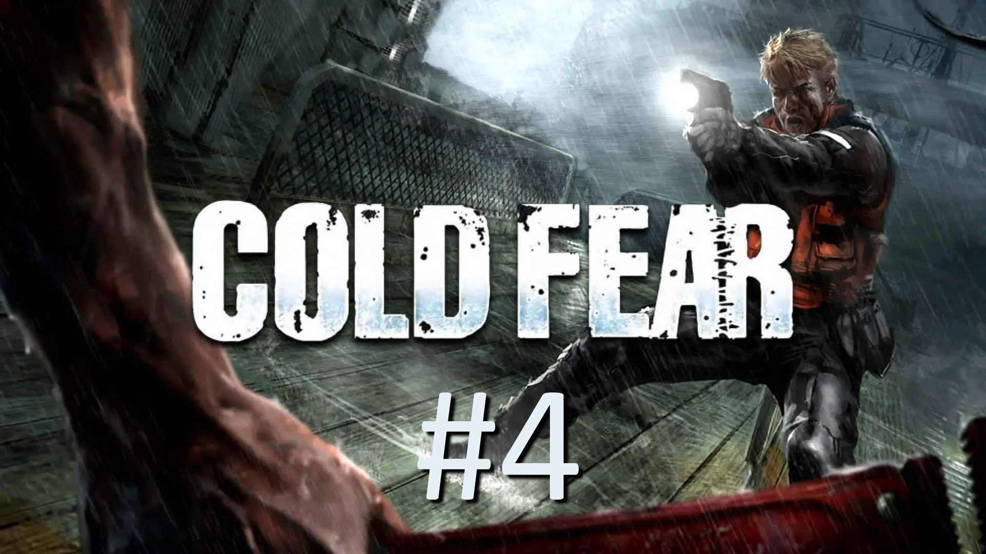 Прохождение Cold Fear - Часть 4
