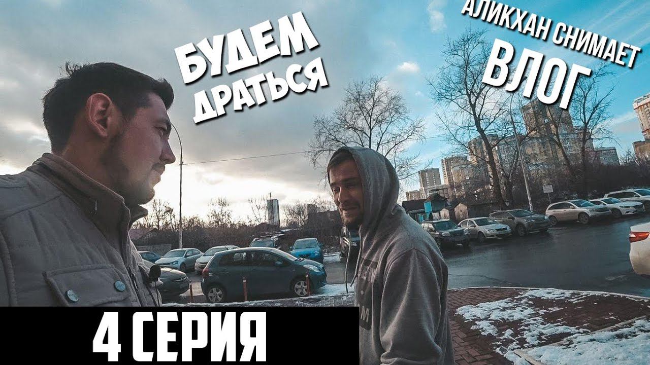 Аликхан снимает ВЛОГ. 4 СЕРИЯ. 30 октября 2019. смотреть онлайн