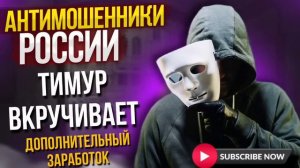 Острожно мошенники. Дополнительный заработок. #ТимурВкручивает #мошенники #разводилы #аферисты