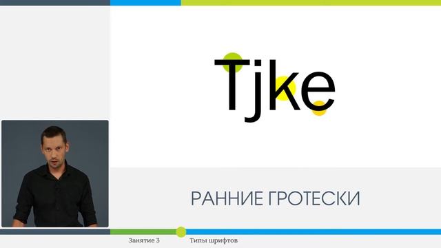 Урок№4 Типы шрифтов смотреть онлайн