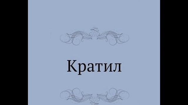 Платон. Диалоги. КРАТИЛ. (краткий пересказ основного содержания) смотреть онлайн