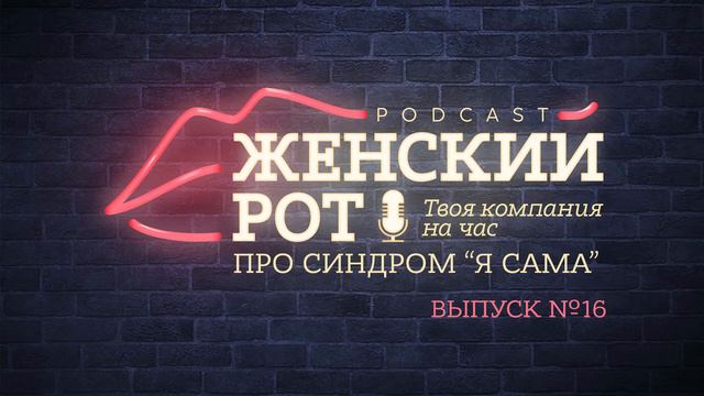 🙋♀️СИНДРОМ "Я САМА!" ПОЧЕМУ ТАК СЛОЖНО ПРИНЯТЬ ПОМОЩЬ? "Подкаст "Женский роТ" Выпуск №16 смотреть онлайн