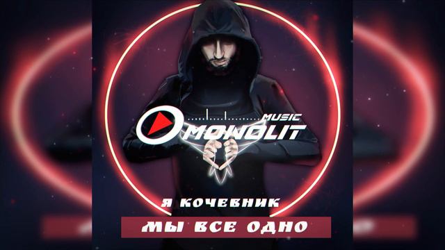 Я кочевник - Мы все одно смотреть онлайн