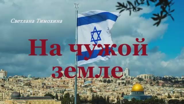 На чужой земле.. (рассказ)