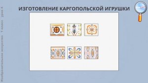 ИЗО 1 класс (Урок№4 - Русская глиняная игрушка.)