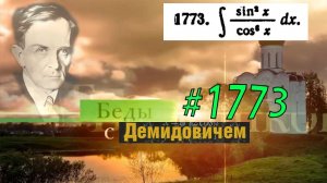 #1773 Номер 1773 из Демидовича | Неопределённый интеграл