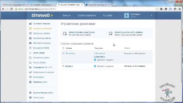 Хостинг Timeweb.ru. Привязываем домен (новая панель управления).