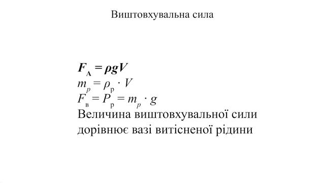 Фізика. 7 кл. Урок 26 - Виштовхувальна сила в рідинах і газах. Закон Архімеда смотреть онлайн