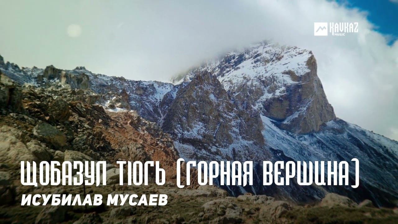 Исубилав Мусаев - Щобазул тlогь (Горная вершина) | DAGESTAN MUSIC смотреть онлайн