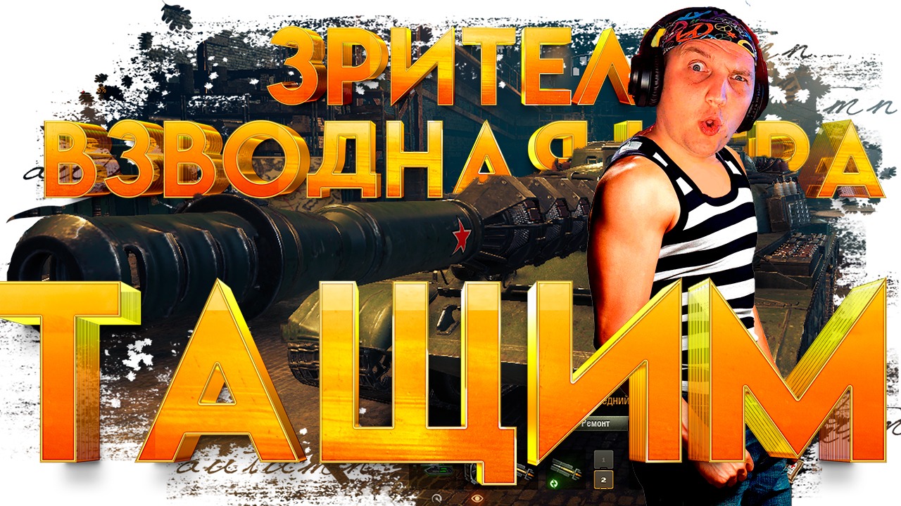 Победа НЕО стрим танки РОЗЫГРЫШ ГОЛДЫ КАЖДЫЕ 5 БОЁВ Отвечаю чату НА ВОПРОСЫ WORLD OF TANKS ! смотреть онлайн