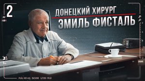 Интервью с донецким хирургом Эмилем Фисталем
