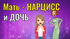 Мать Нарцисс и дочь