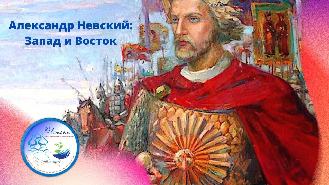 Александр Невский: Запад и Восток.mp4 смотреть онлайн