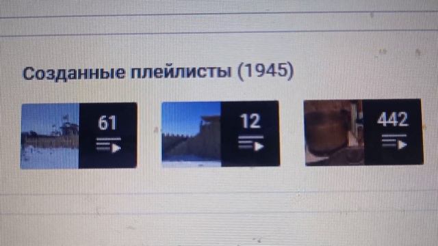 1 945 плейлистов создано на моём канале на утро 24-ого Февраля 2024 года смотреть онлайн