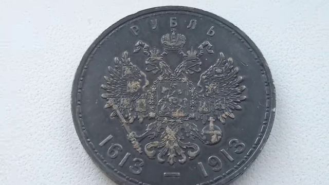 1 рубль 1613-1913, 300-лет дому Романовых смотреть онлайн