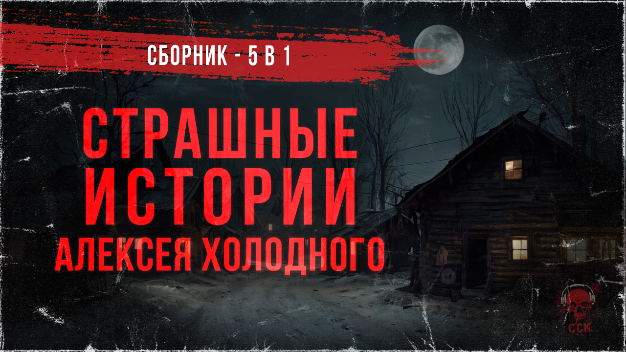 СТРАШНЫЕ ИСТОРИИ АЛЕКСЕЯ ХОЛОДНОГО (5 в 1). Читают Den Blues And Cupidon
