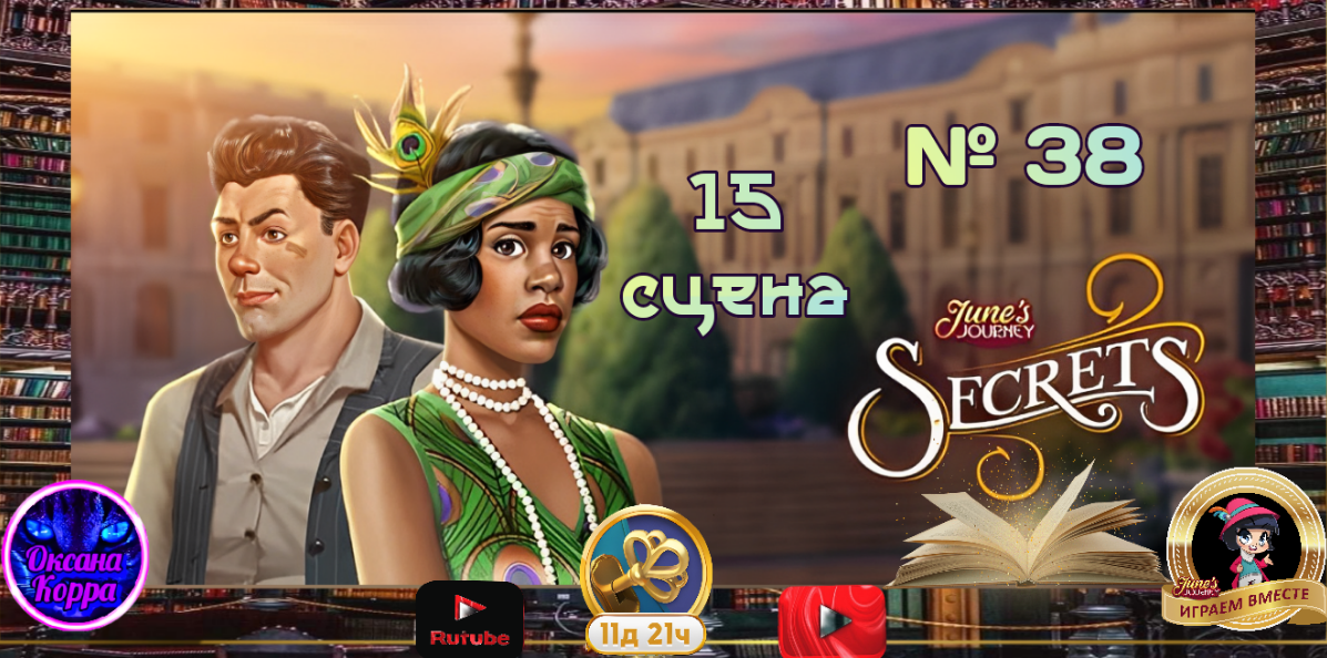 Тайная комната 15(38) сцена June's journey.