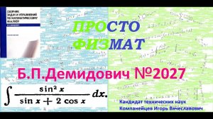 № 2027 из сборника задач Б.П. Демидовича (Неопределённые интегралы).
