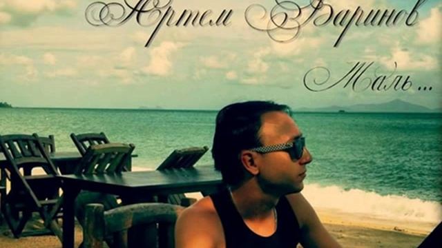 АРТЕМ БАРИНОВ - ЖАЛЬ... смотреть онлайн