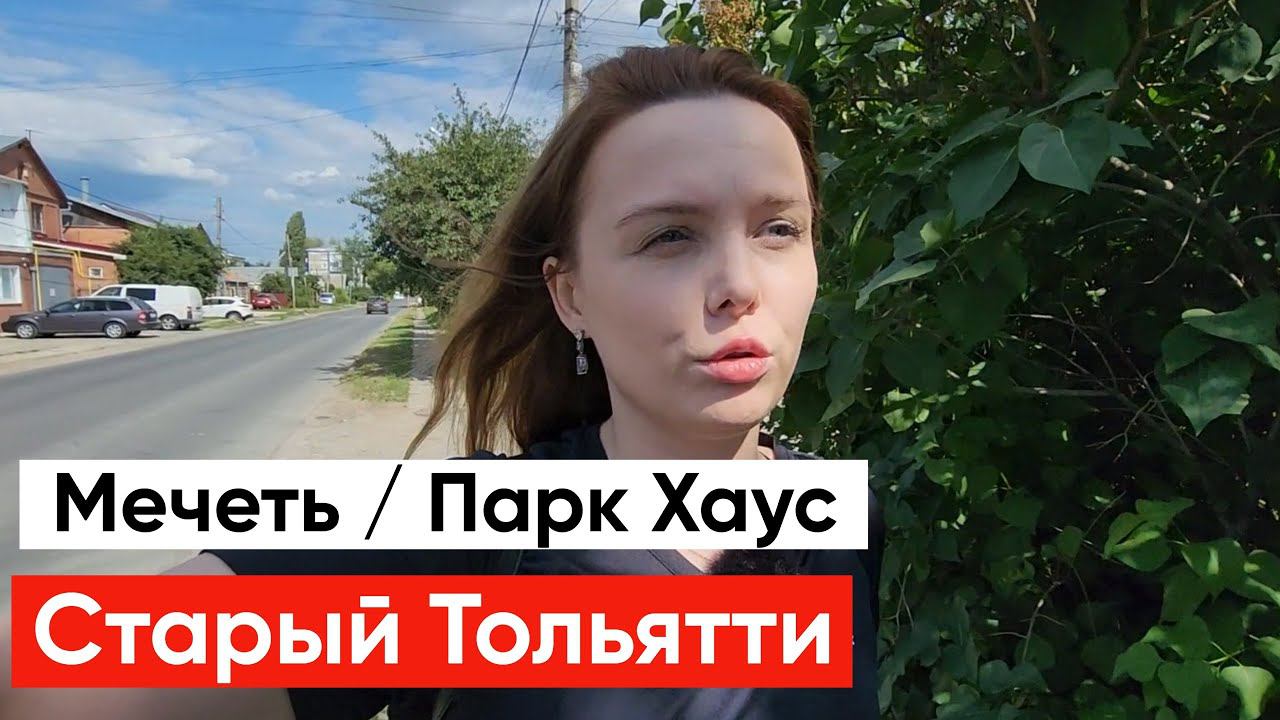 Путешествуем общаемся Тольятти Соборная мечеть и Park House смотреть онлайн