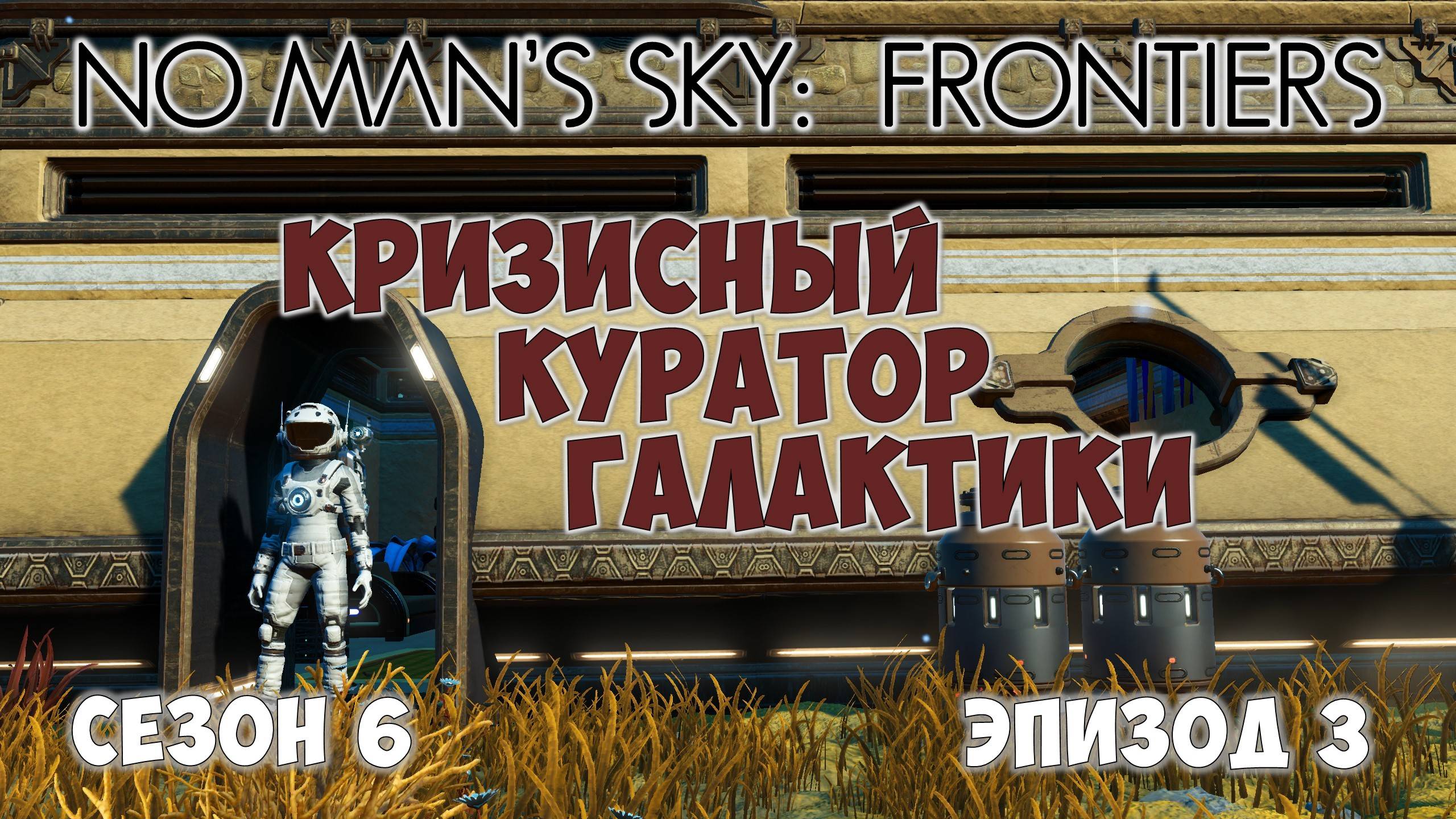 No Man's Sky: Frontiers. Сезон 6. Эпизод 3. Кризисный наблюдатель! смотреть онлайн