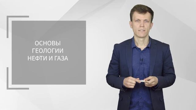 Основы нефтегазового дела смотреть онлайн