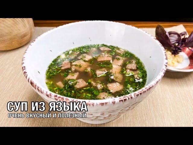 Суп из языка. Очень насыщенный, бодрящий и полезный. Вкусно и просто! Готовим вместе! Вот это Кухня! смотреть онлайн