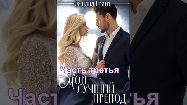 Мой лучший препод - Эмилия Грант смотреть онлайн