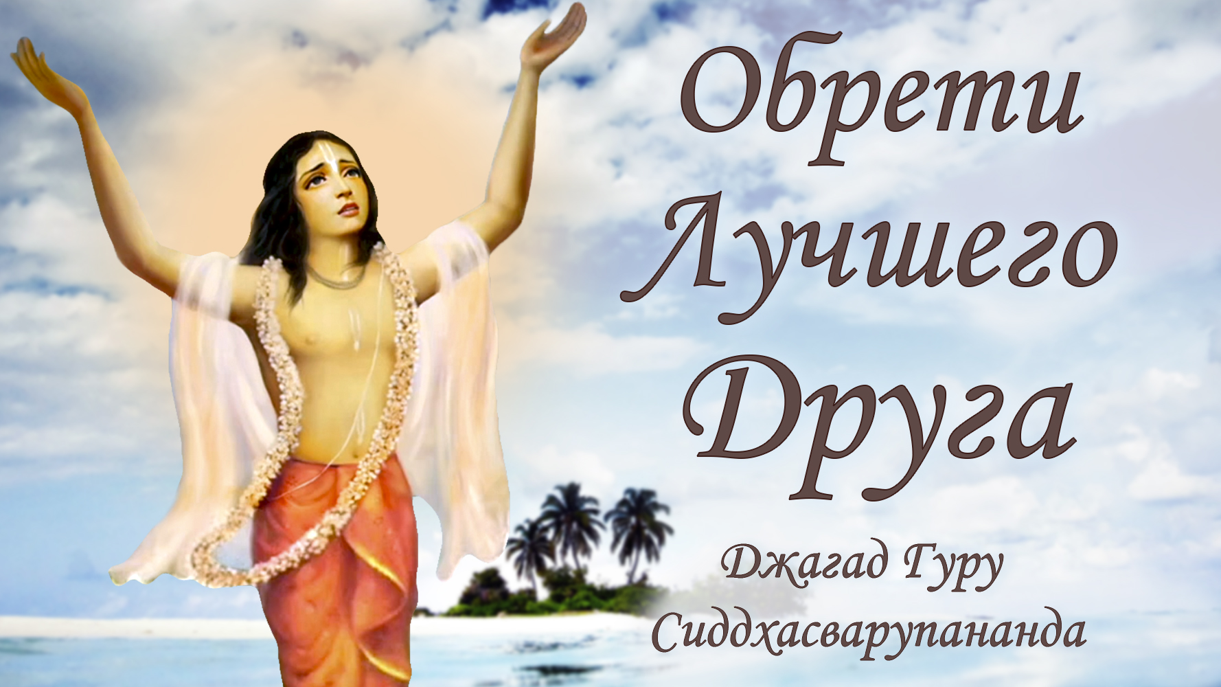 Воспевание имен Бога - мантра Джая Радха Мадхава | Джагад Гуру Сиддхасварупананда Парамахамса смотреть онлайн