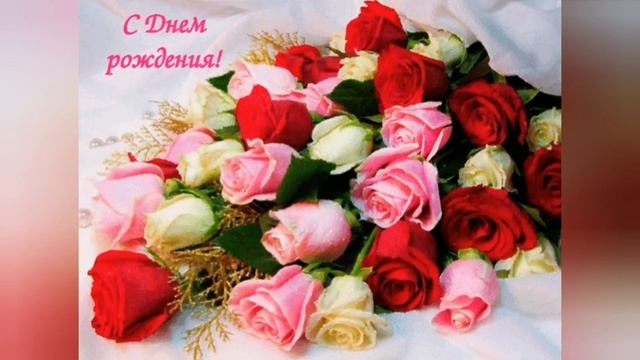 С ДНЕМ РОЖДЕНИЯ !Самое красивое поздравление ! ❤️❤️❤️ смотреть онлайн