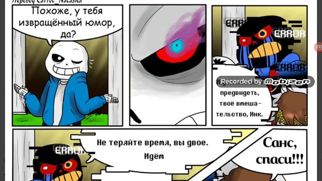 Озвучка комиксов по Undertale & Inktale/errortale #11 (одноголосовая озвучка)
