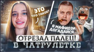 ДОН ТИМА МАЦОНИ В ВИДЕОЧАТЕ