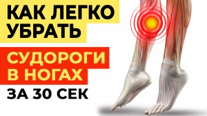 ЛЕЧИМ СУДОРОГУ БЫСТРО И ЭФФЕКТИВНО! / Упражнения для мышц ног