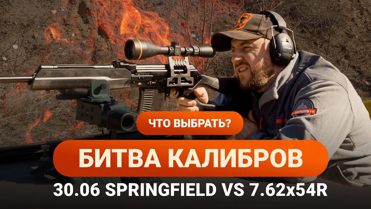 БИТВА КАЛИБРОВ 30.06 SPRINGFIELD и 7.62х54R смотреть онлайн