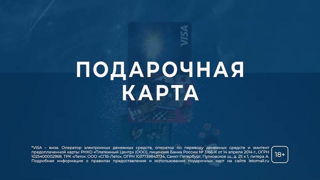 Подарочная карта ТРК «Лето» смотреть онлайн