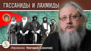 АРАБЫ ДО ИСЛАМА #4.  АРАБСКИЕ "КАЗАКИ". ГАССАНИДЫ И ЛАХМИДЫ. Иеромонах Нектарий (Соколов)